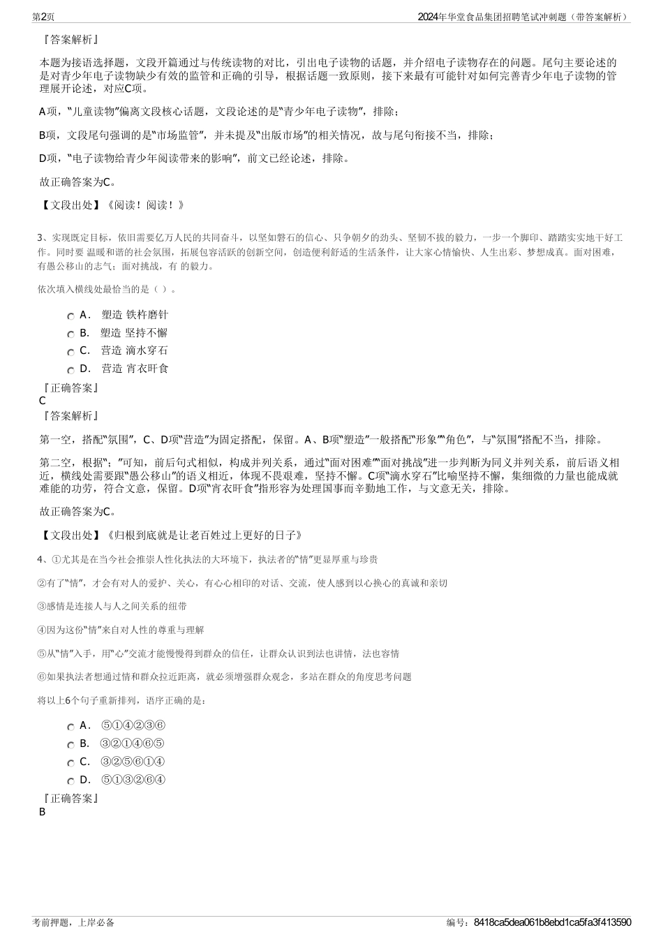 2024年华堂食品集团招聘笔试冲刺题（带答案解析）_第2页
