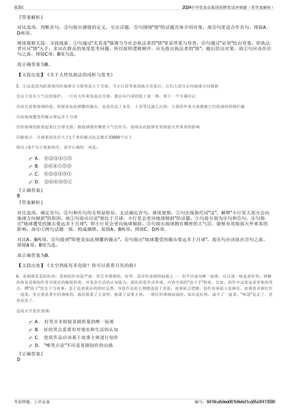 2024年华堂食品集团招聘笔试冲刺题（带答案解析）_第3页
