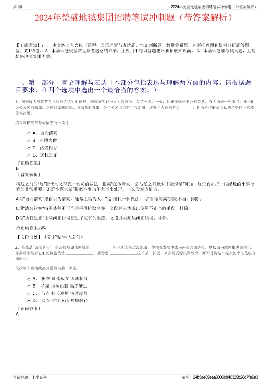 2024年梵盛地毯集团招聘笔试冲刺题（带答案解析）_第1页