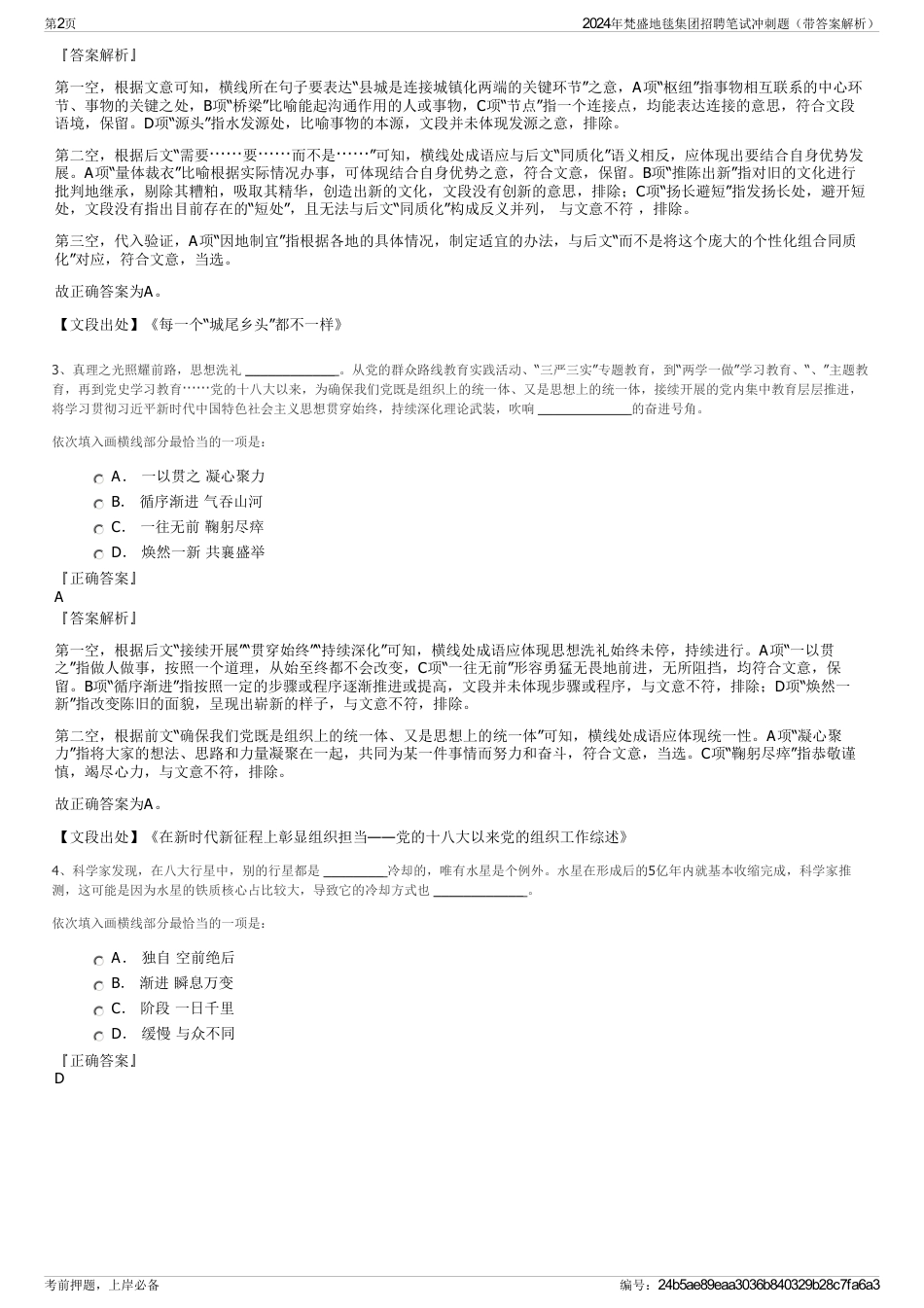 2024年梵盛地毯集团招聘笔试冲刺题（带答案解析）_第2页