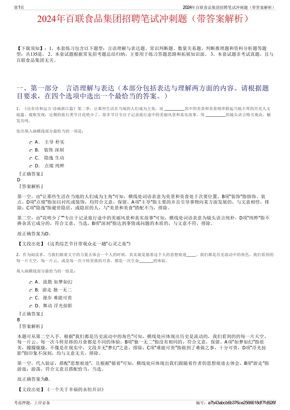 2024年百联食品集团招聘笔试冲刺题（带答案解析）_第1页