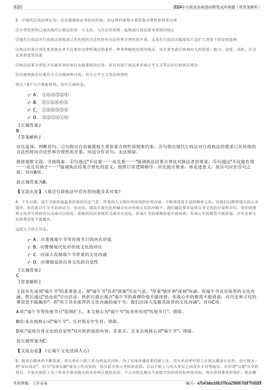 2024年百联食品集团招聘笔试冲刺题（带答案解析）_第2页