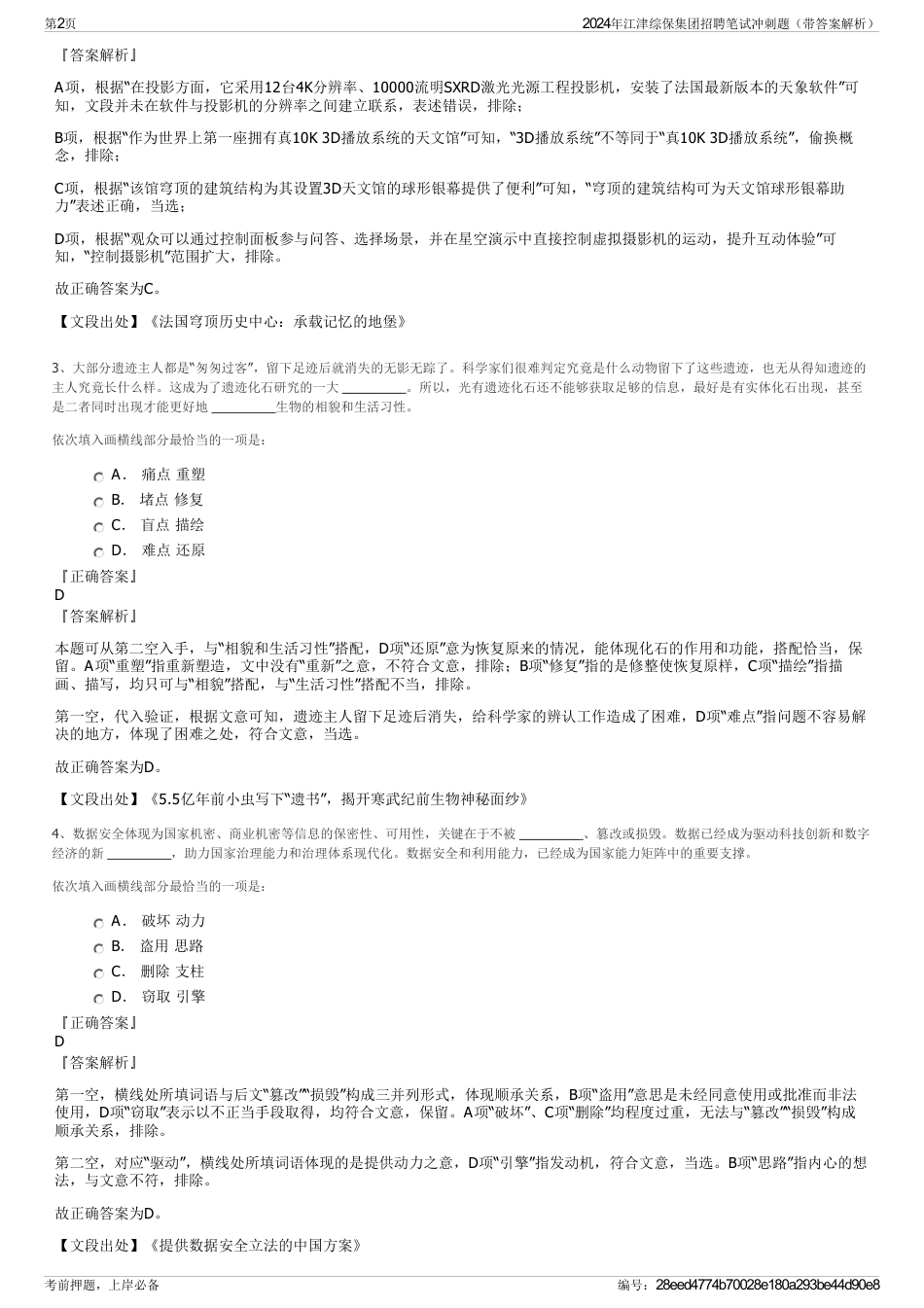 2024年江津综保集团招聘笔试冲刺题（带答案解析）_第2页