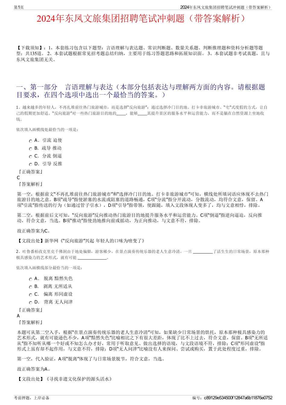2024年东凤文旅集团招聘笔试冲刺题（带答案解析）_第1页
