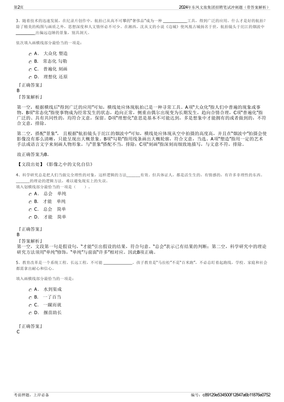 2024年东凤文旅集团招聘笔试冲刺题（带答案解析）_第2页