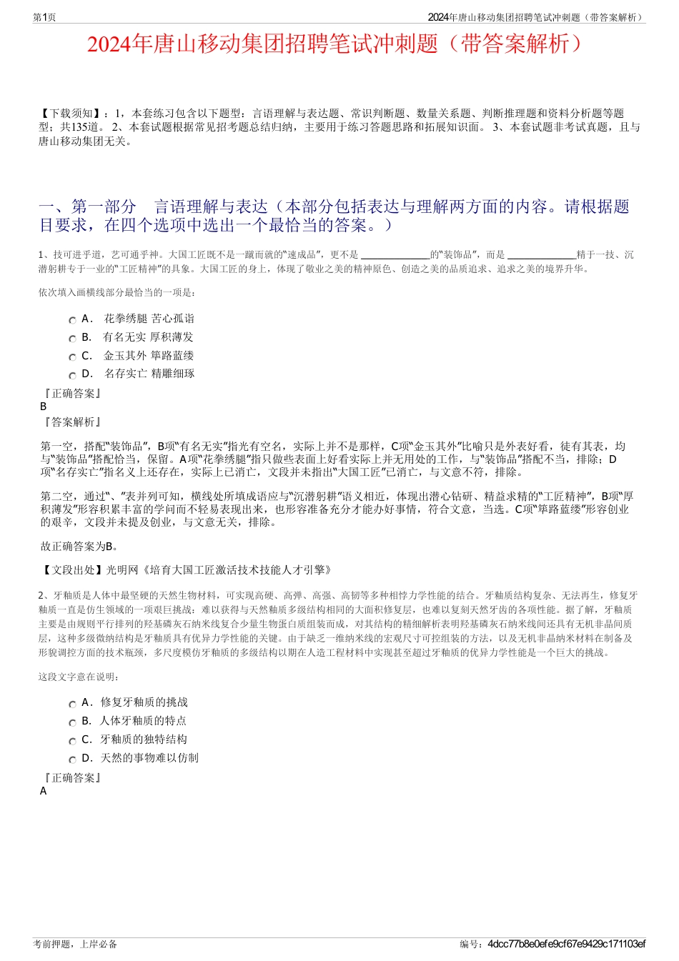 2024年唐山移动集团招聘笔试冲刺题（带答案解析）_第1页