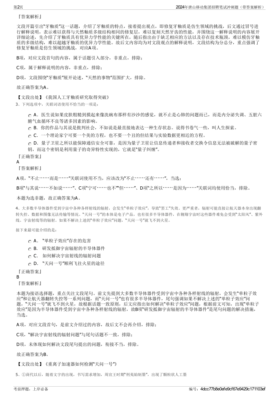 2024年唐山移动集团招聘笔试冲刺题（带答案解析）_第2页