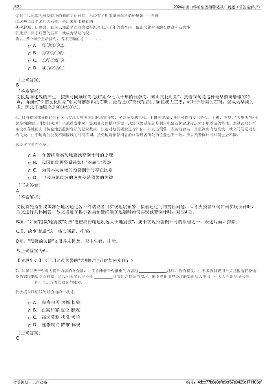 2024年唐山移动集团招聘笔试冲刺题（带答案解析）_第3页