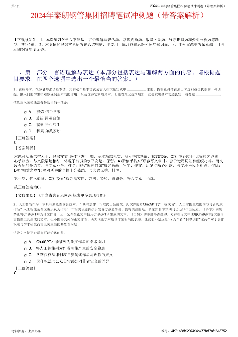 2024年泰朗钢管集团招聘笔试冲刺题（带答案解析）_第1页