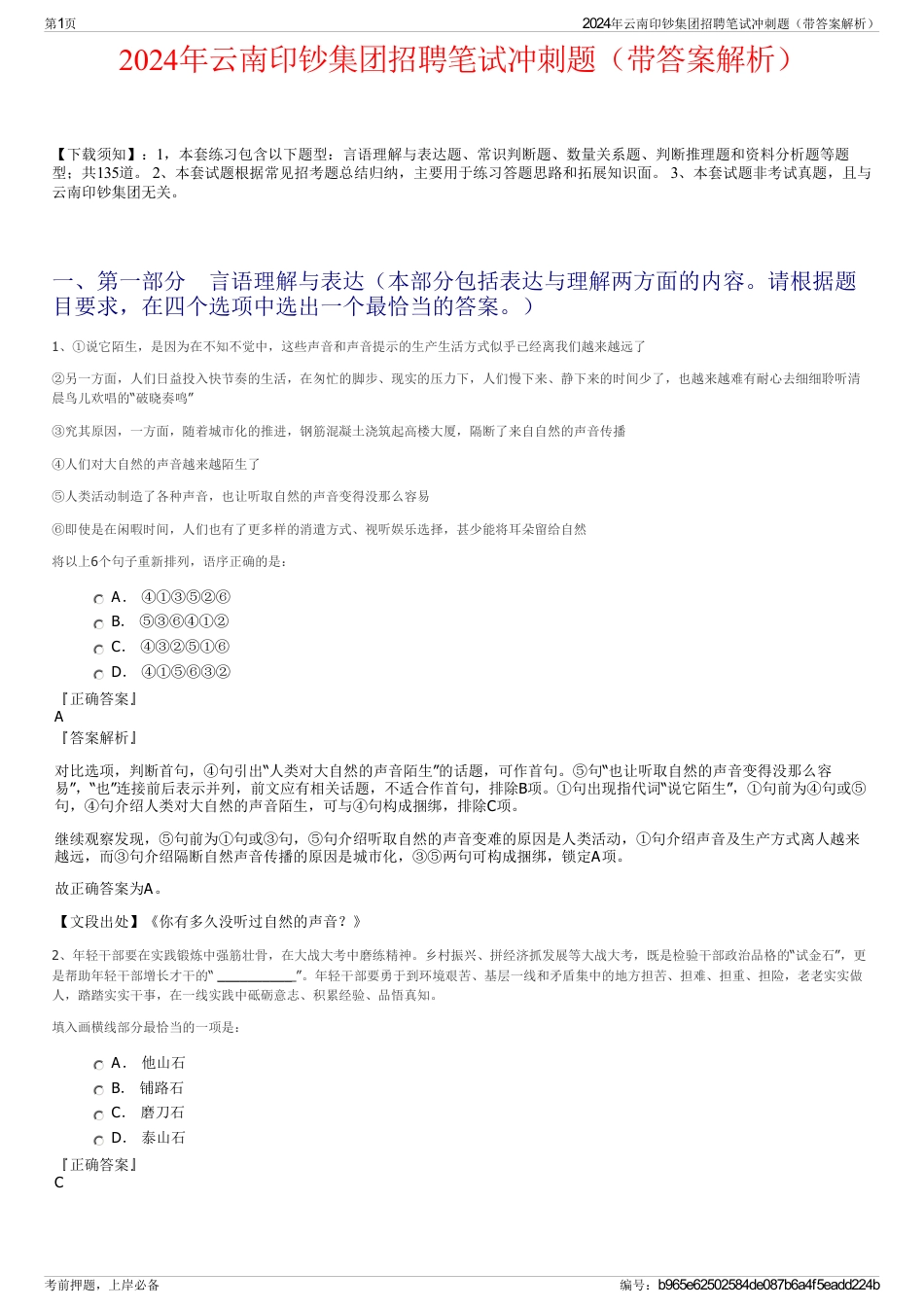 2024年云南印钞集团招聘笔试冲刺题（带答案解析）_第1页
