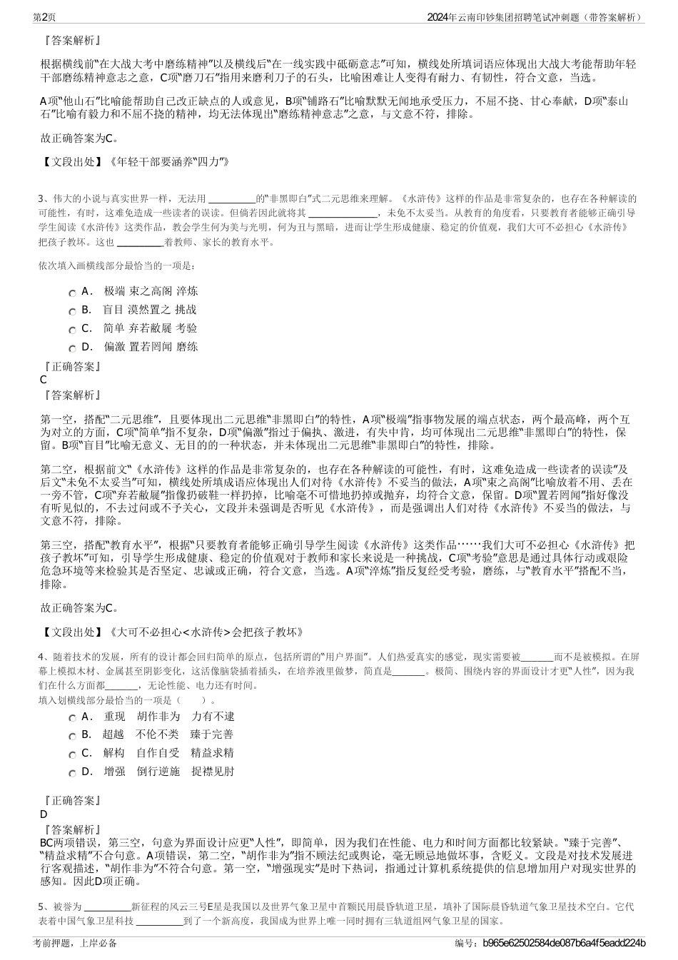 2024年云南印钞集团招聘笔试冲刺题（带答案解析）_第2页