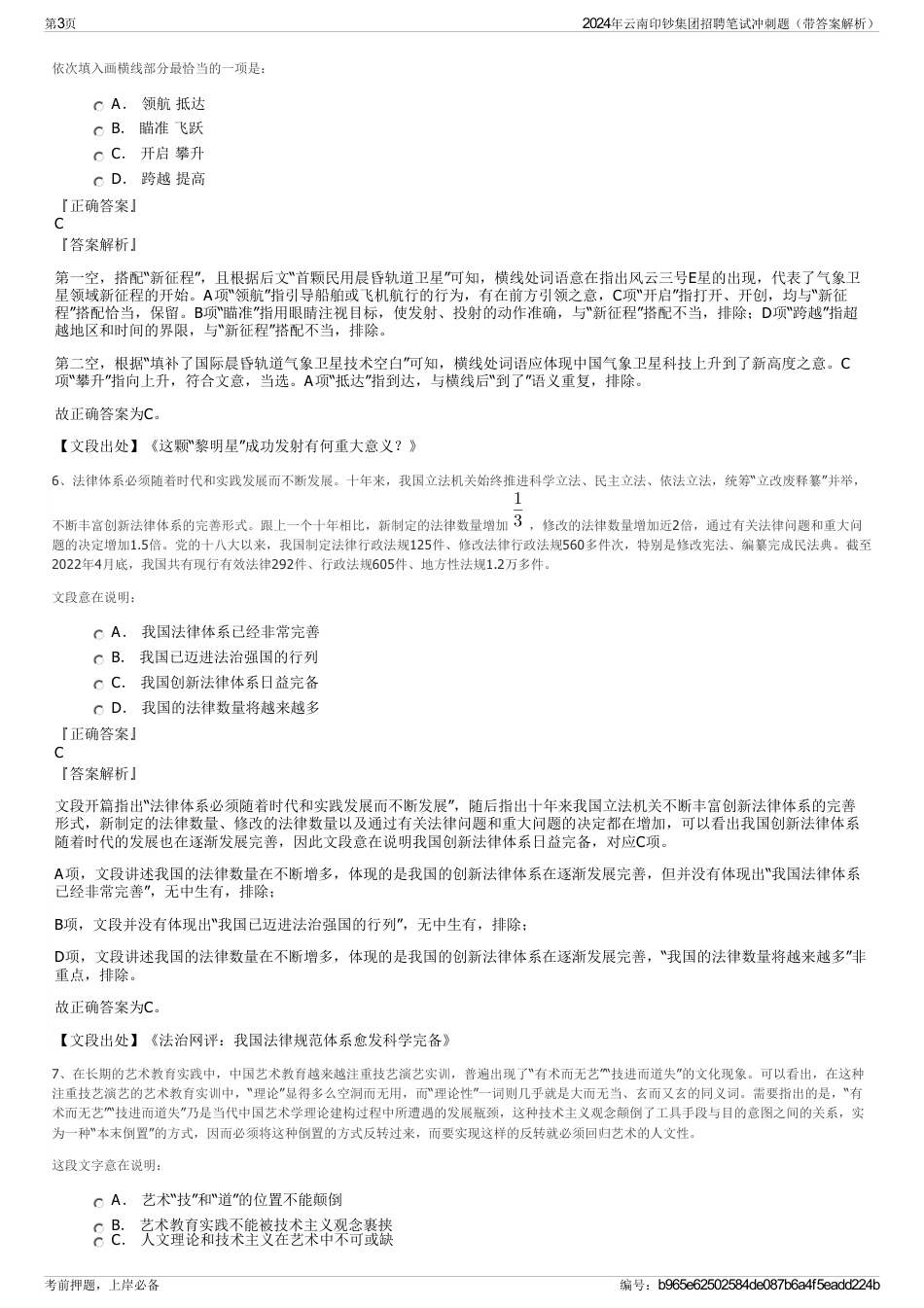 2024年云南印钞集团招聘笔试冲刺题（带答案解析）_第3页