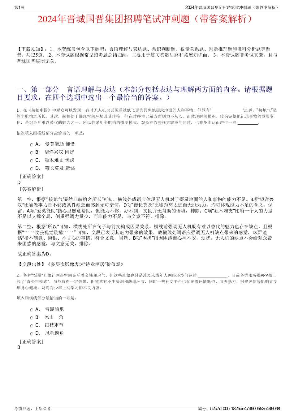 2024年晋城国晋集团招聘笔试冲刺题（带答案解析）_第1页