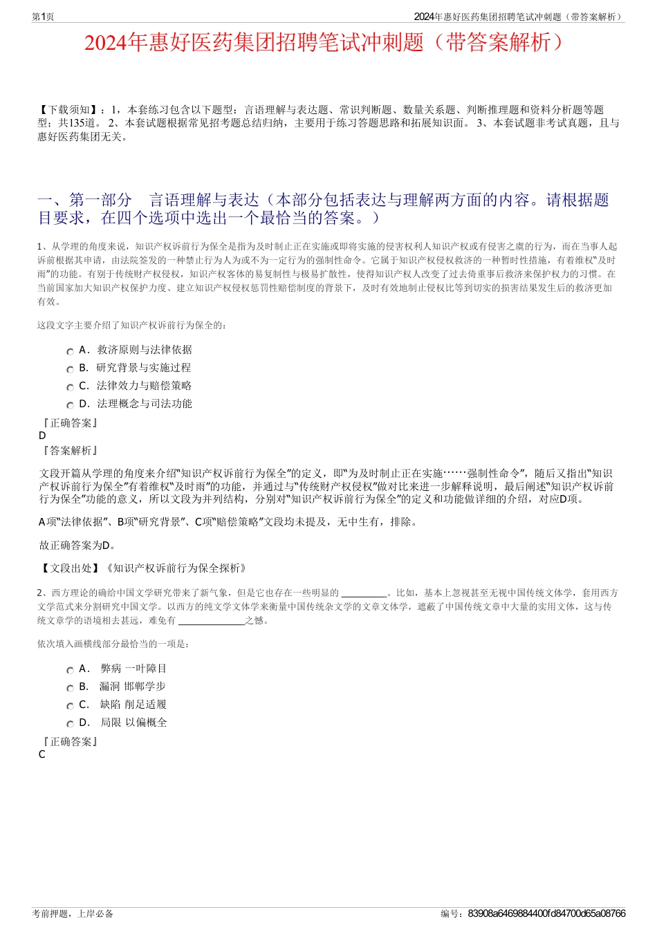 2024年惠好医药集团招聘笔试冲刺题（带答案解析）_第1页