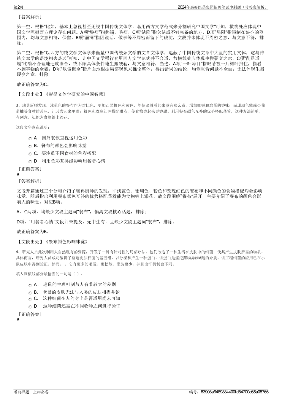 2024年惠好医药集团招聘笔试冲刺题（带答案解析）_第2页
