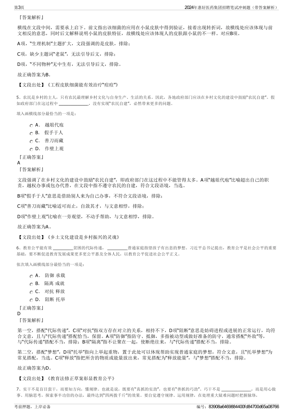 2024年惠好医药集团招聘笔试冲刺题（带答案解析）_第3页