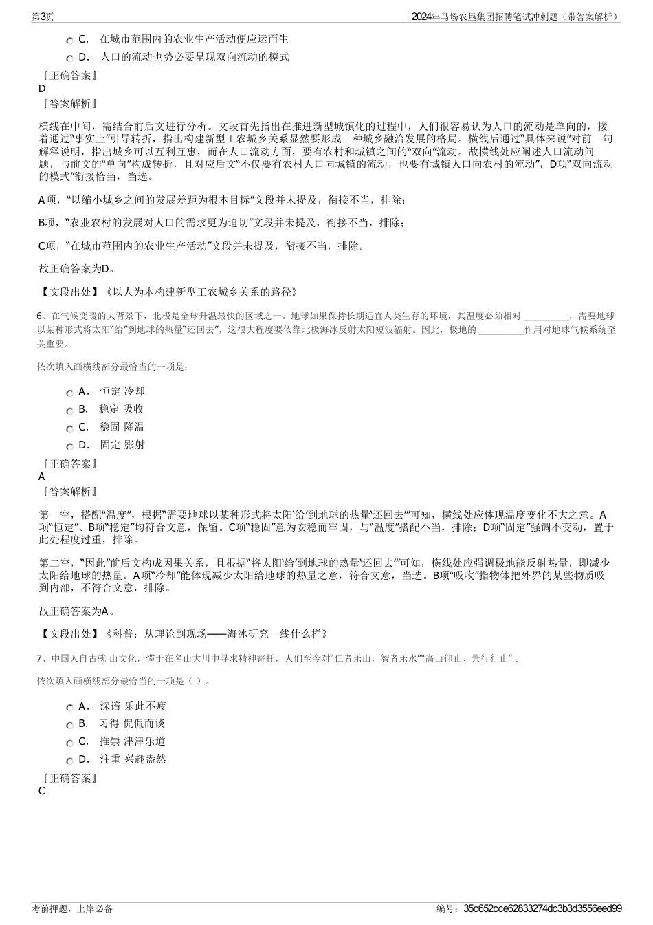 2024年马场农垦集团招聘笔试冲刺题（带答案解析）_第3页