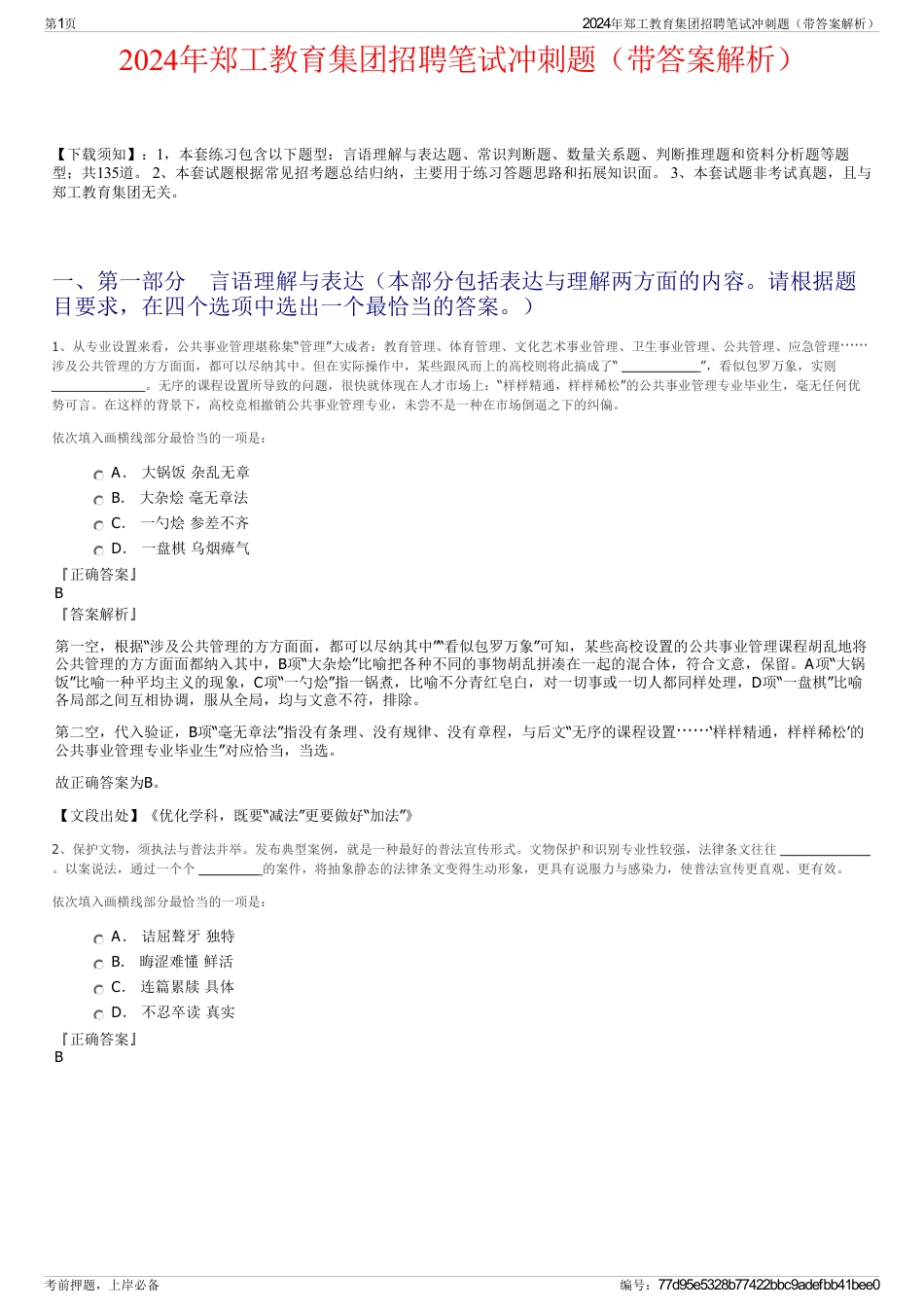 2024年郑工教育集团招聘笔试冲刺题(带答案解析)_第1页