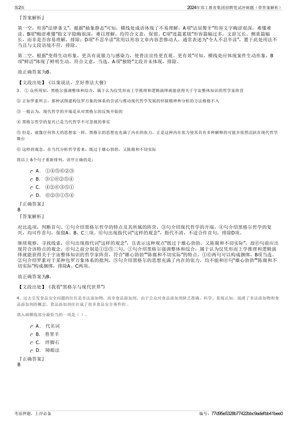 2024年郑工教育集团招聘笔试冲刺题(带答案解析)_第2页
