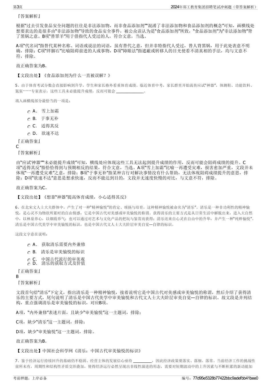 2024年郑工教育集团招聘笔试冲刺题(带答案解析)_第3页