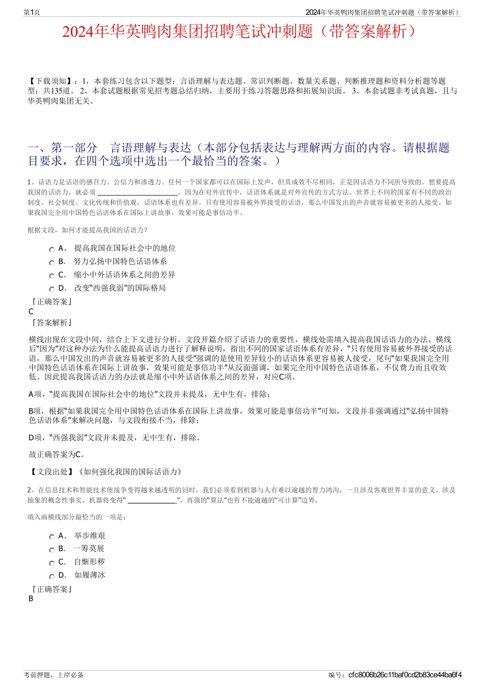 2024年华英鸭肉集团招聘笔试冲刺题（带答案解析）_第1页