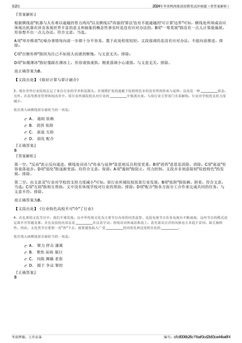 2024年华英鸭肉集团招聘笔试冲刺题（带答案解析）_第2页