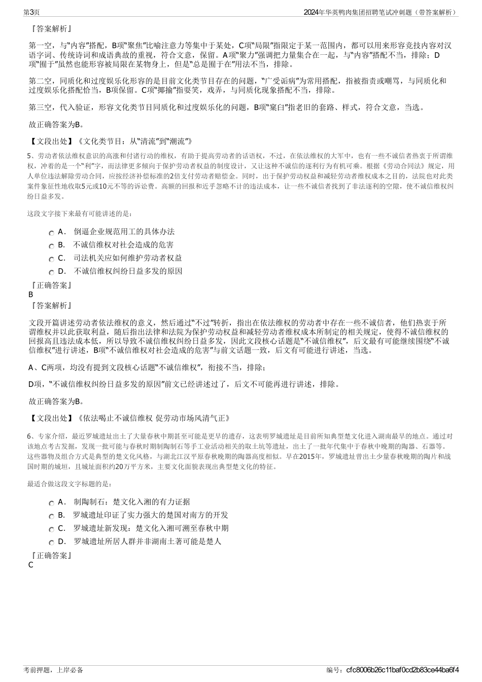 2024年华英鸭肉集团招聘笔试冲刺题（带答案解析）_第3页