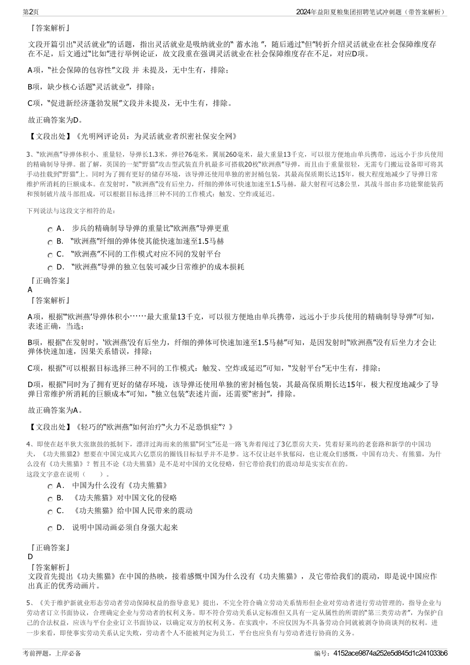 2024年益阳夏粮集团招聘笔试冲刺题（带答案解析）_第2页