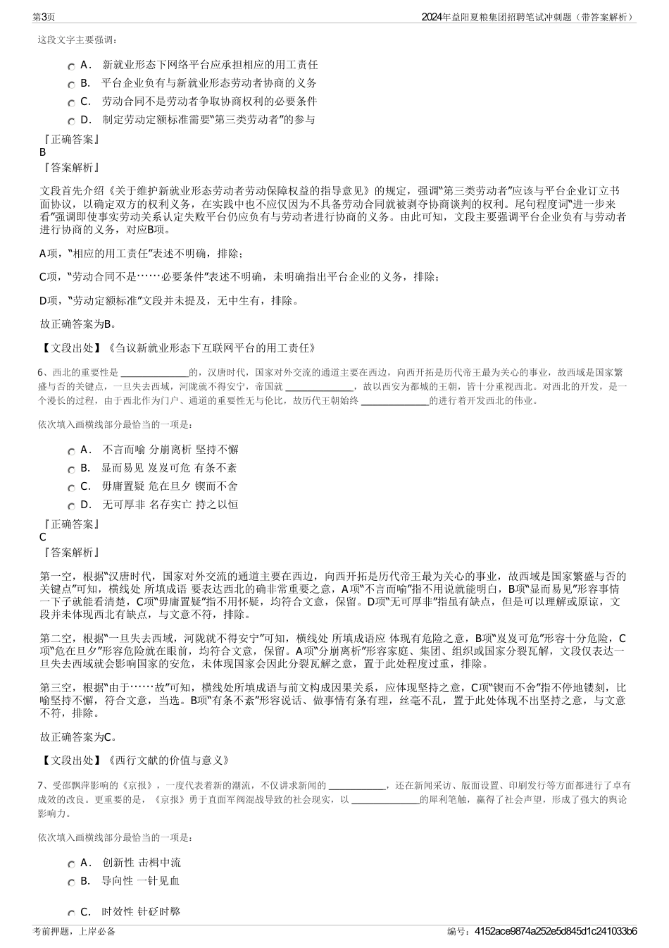 2024年益阳夏粮集团招聘笔试冲刺题（带答案解析）_第3页