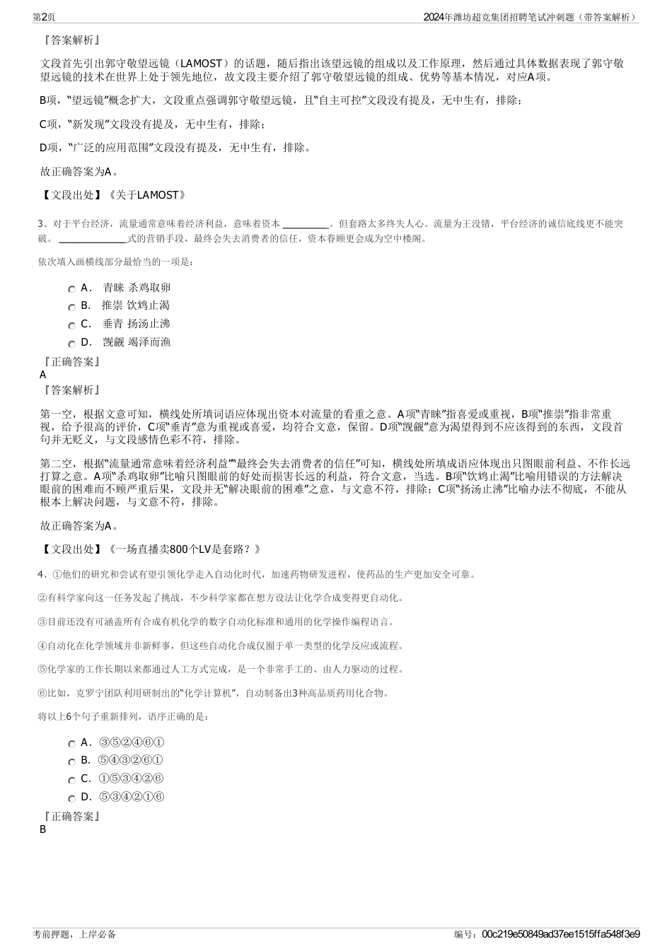 2024年潍坊超竞集团招聘笔试冲刺题（带答案解析）_第2页