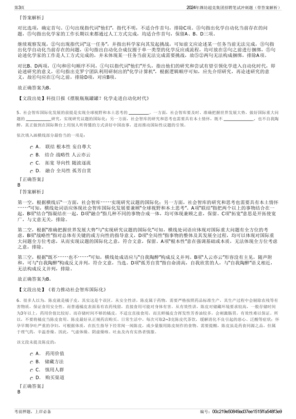 2024年潍坊超竞集团招聘笔试冲刺题（带答案解析）_第3页