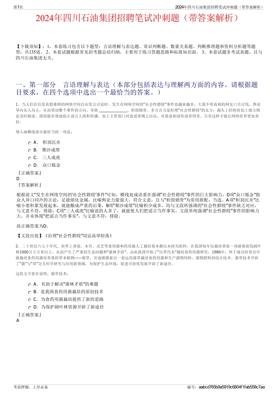 2024年四川石油集团招聘笔试冲刺题（带答案解析）_第1页