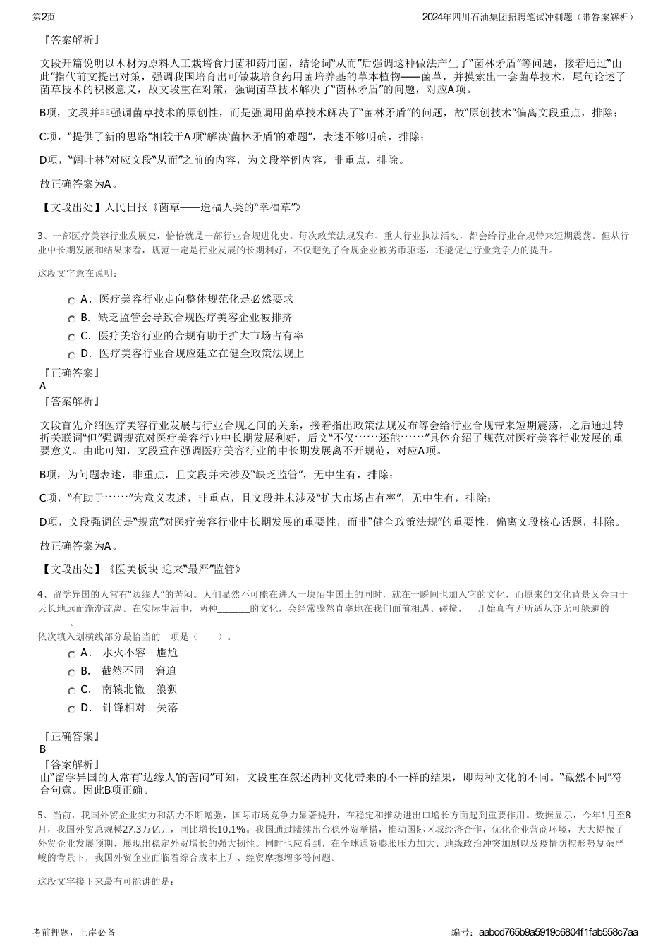 2024年四川石油集团招聘笔试冲刺题（带答案解析）_第2页