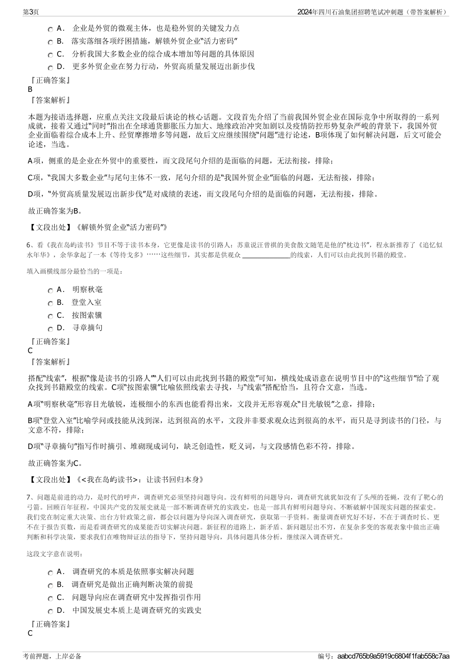 2024年四川石油集团招聘笔试冲刺题（带答案解析）_第3页