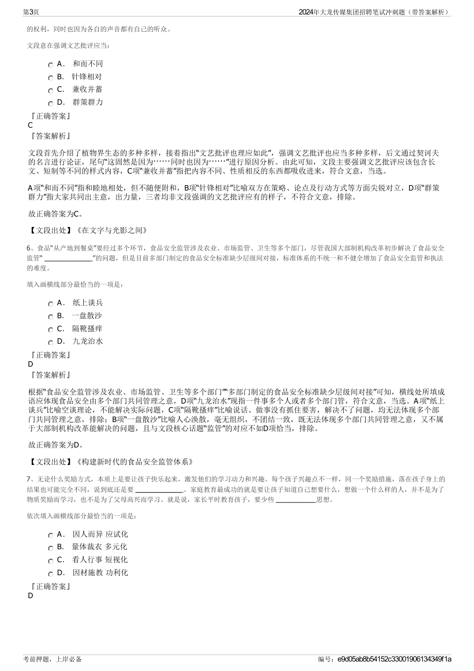 2024年大龙传媒集团招聘笔试冲刺题（带答案解析）_第3页