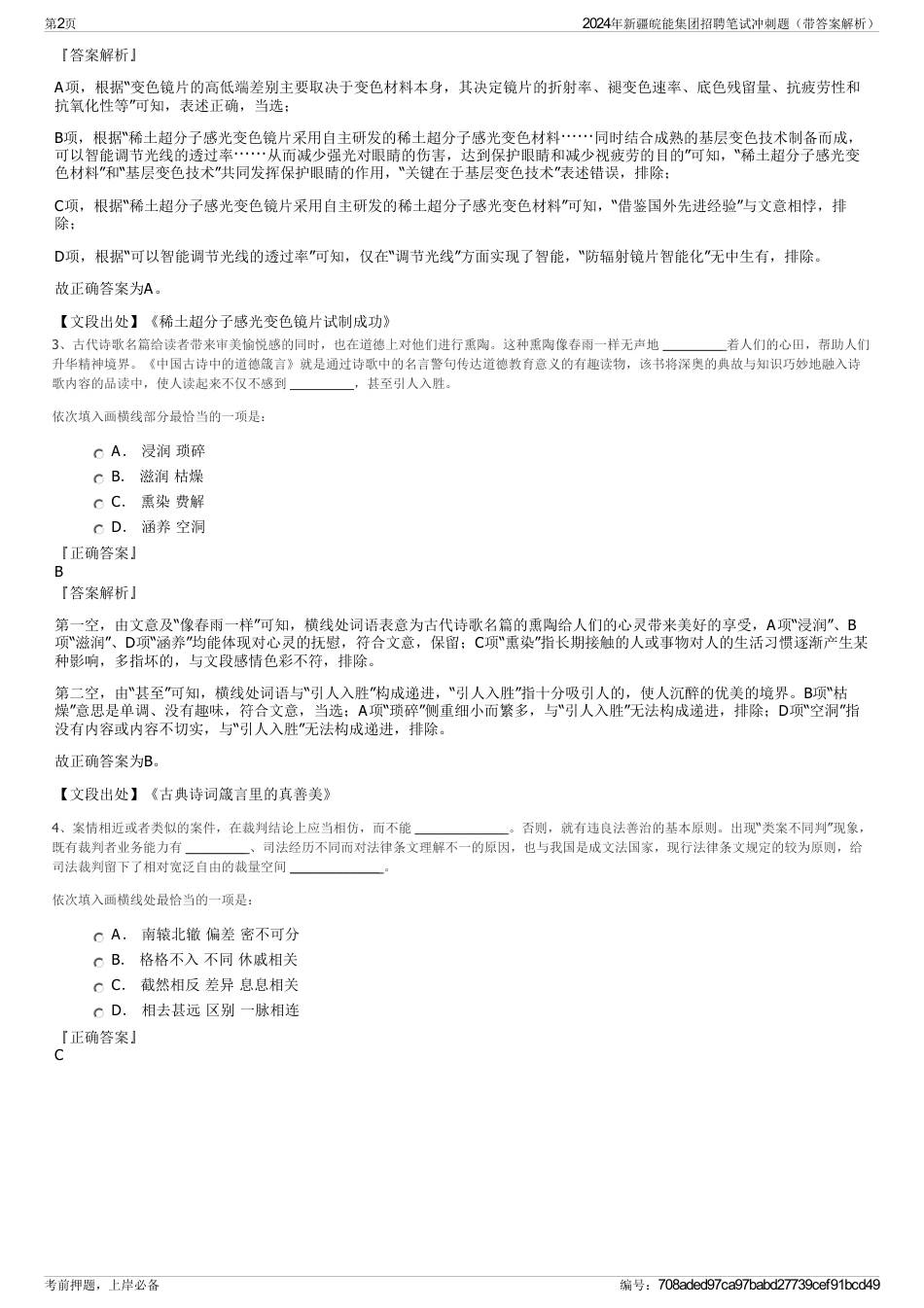 2024年新疆皖能集团招聘笔试冲刺题（带答案解析）_第2页