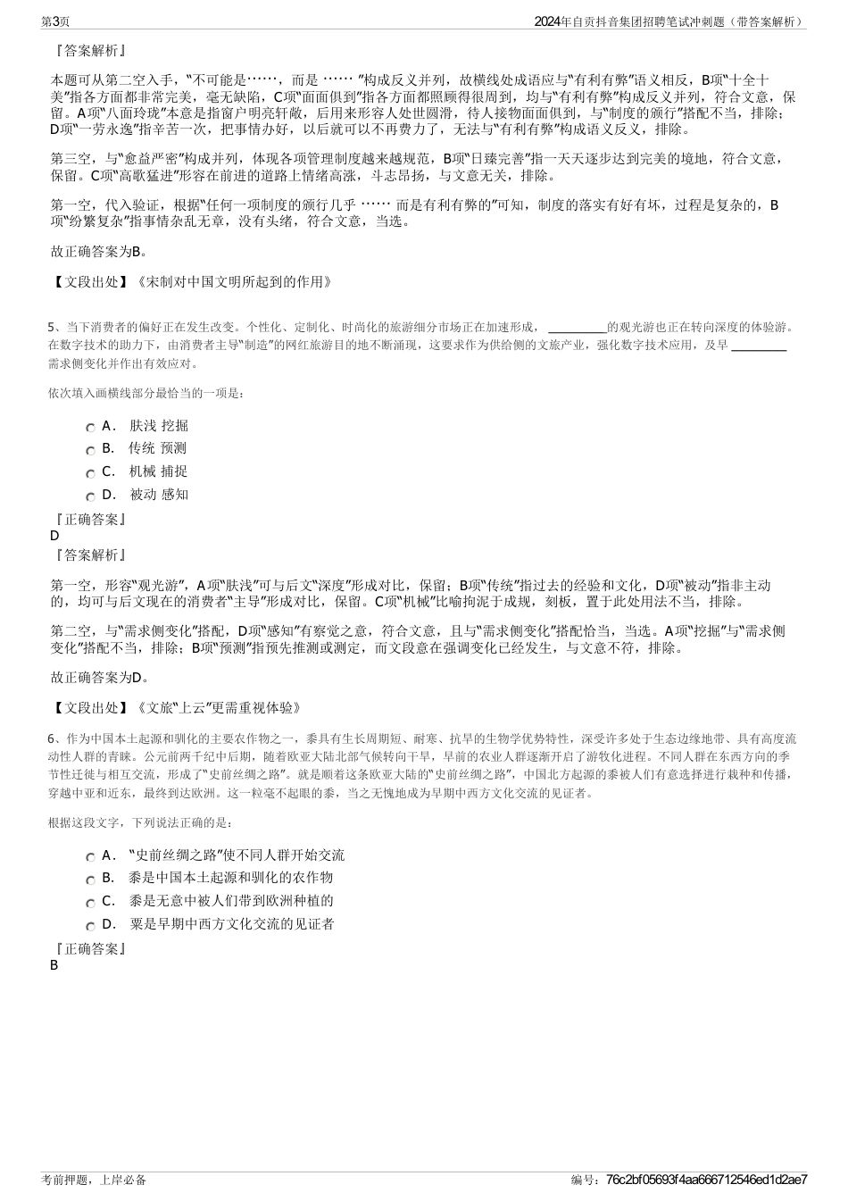 2024年自贡抖音集团招聘笔试冲刺题（带答案解析）_第3页