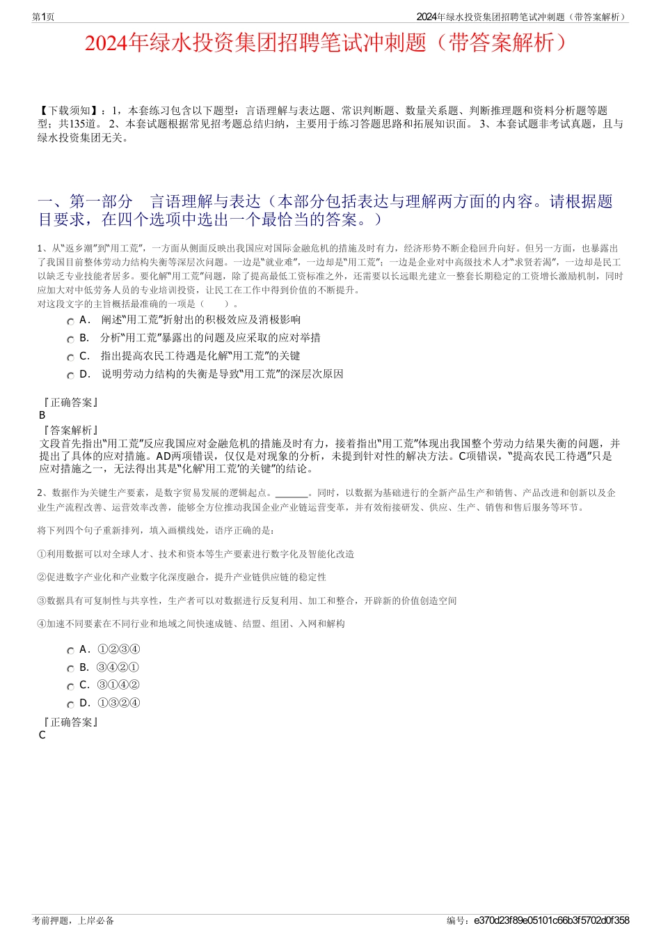 2024年绿水投资集团招聘笔试冲刺题（带答案解析）_第1页