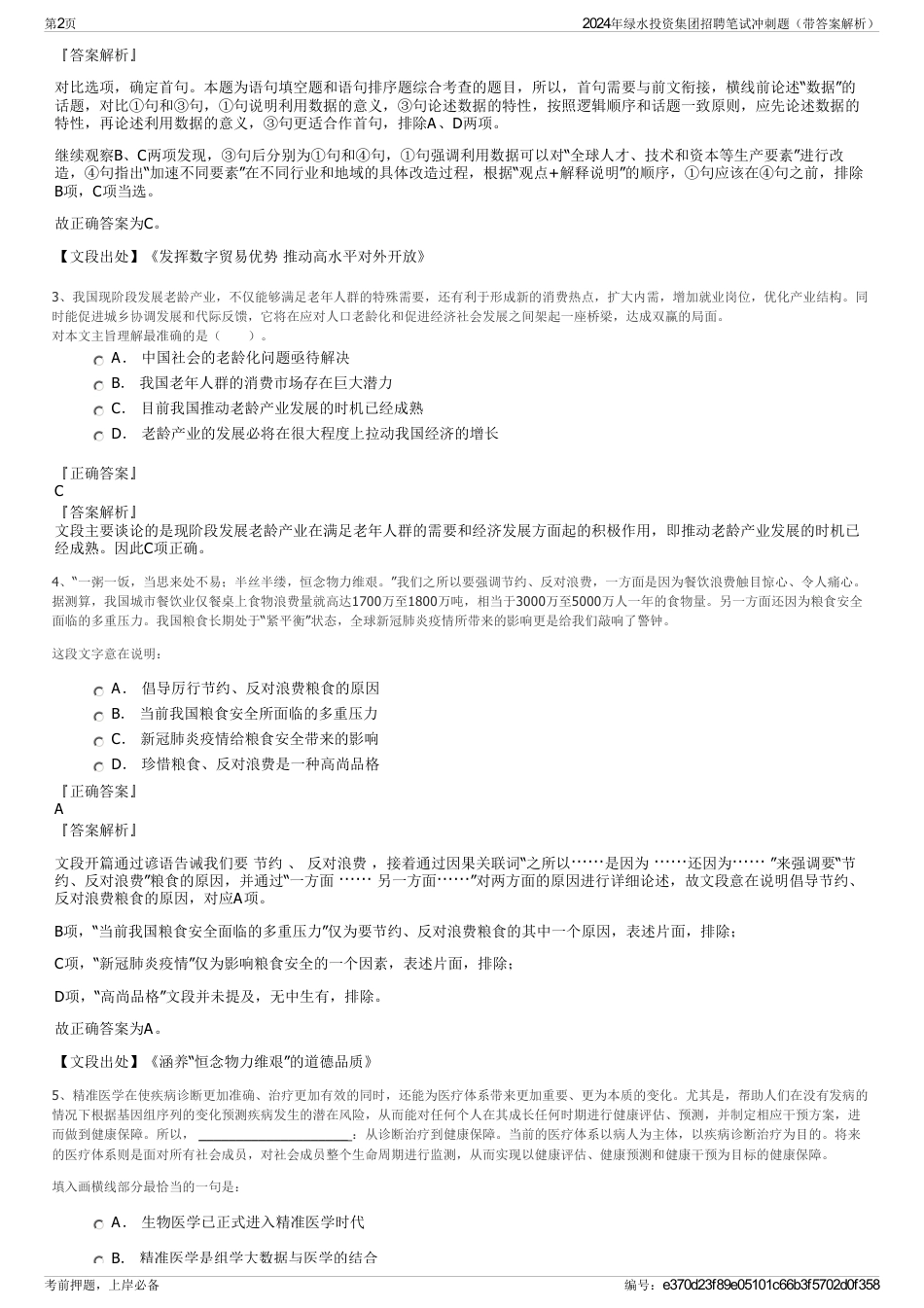 2024年绿水投资集团招聘笔试冲刺题（带答案解析）_第2页