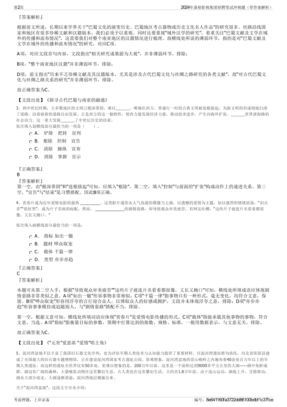 2024年嘉裕影视集团招聘笔试冲刺题（带答案解析）_第2页