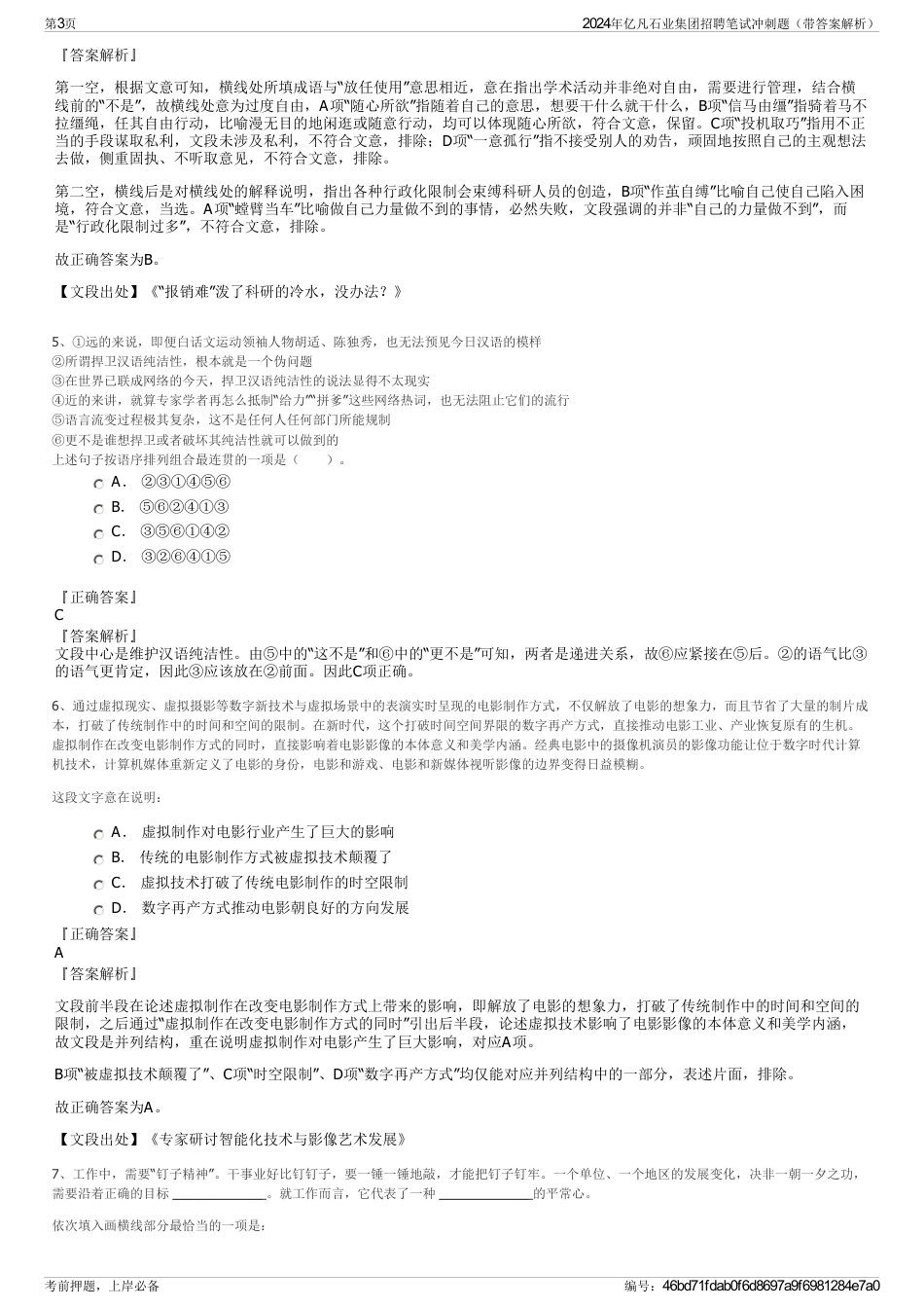 2024年亿凡石业集团招聘笔试冲刺题（带答案解析）_第3页