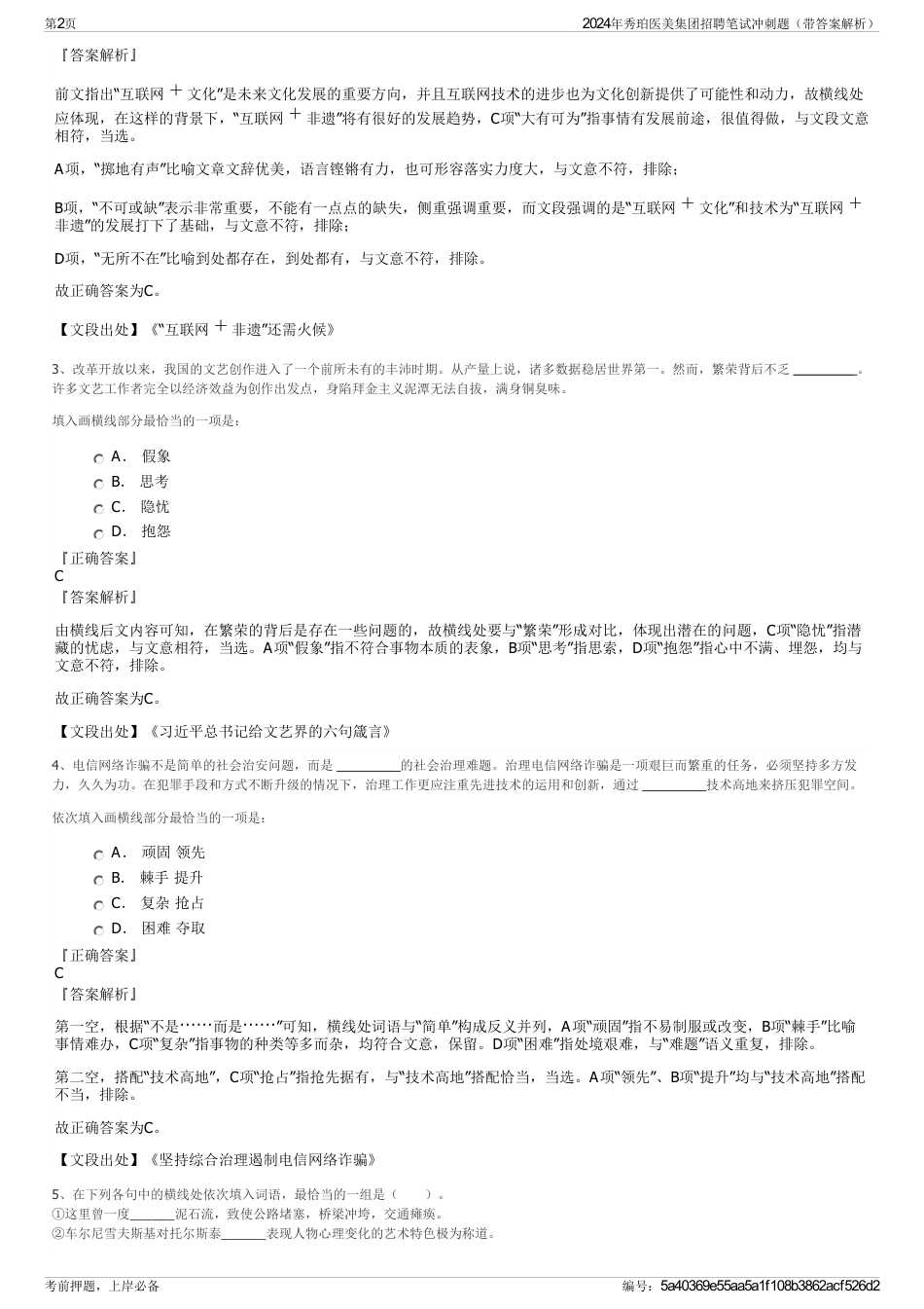 2024年秀珀医美集团招聘笔试冲刺题（带答案解析）_第2页