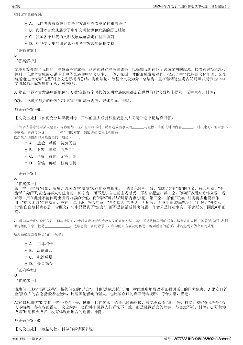 2024年华烨电子集团招聘笔试冲刺题（带答案解析）_第3页