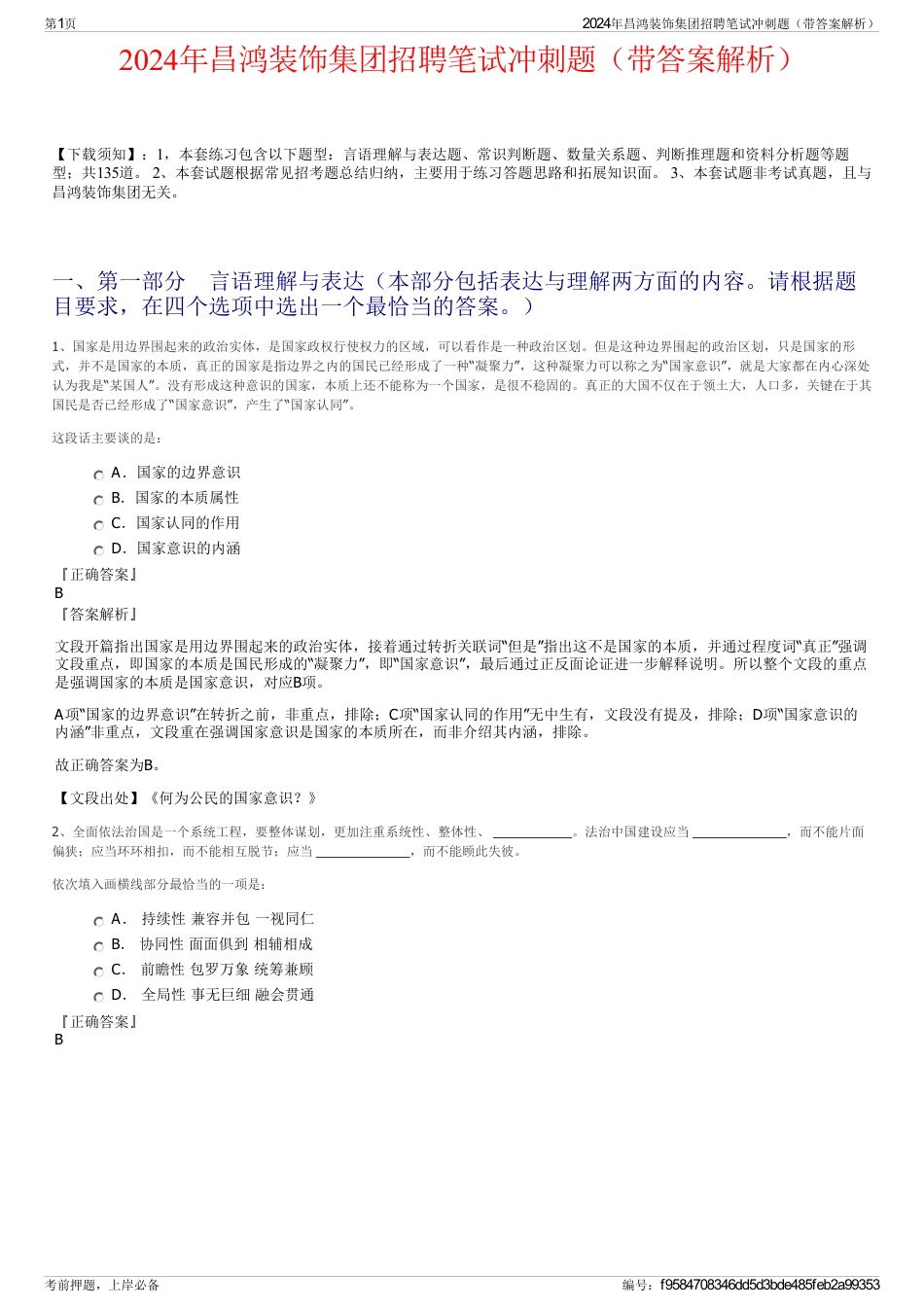 2024年昌鸿装饰集团招聘笔试冲刺题（带答案解析）_第1页