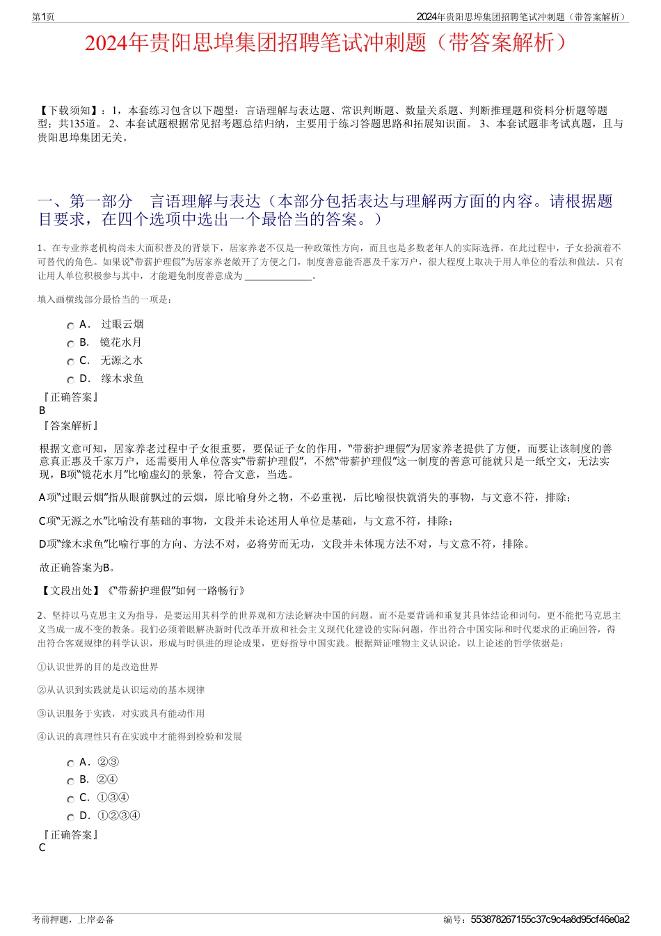 2024年贵阳思埠集团招聘笔试冲刺题（带答案解析）_第1页