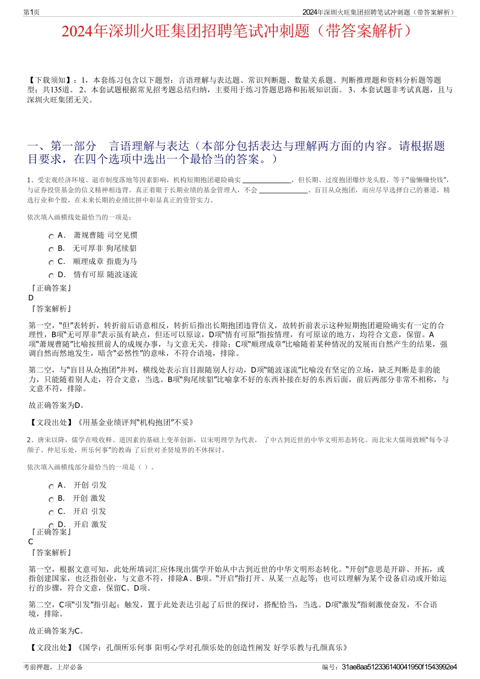 2024年深圳火旺集团招聘笔试冲刺题（带答案解析）_第1页