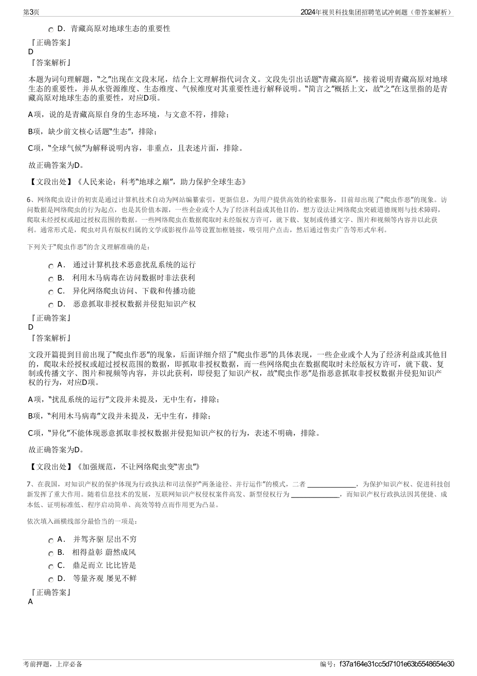 2024年视贝科技集团招聘笔试冲刺题（带答案解析）_第3页