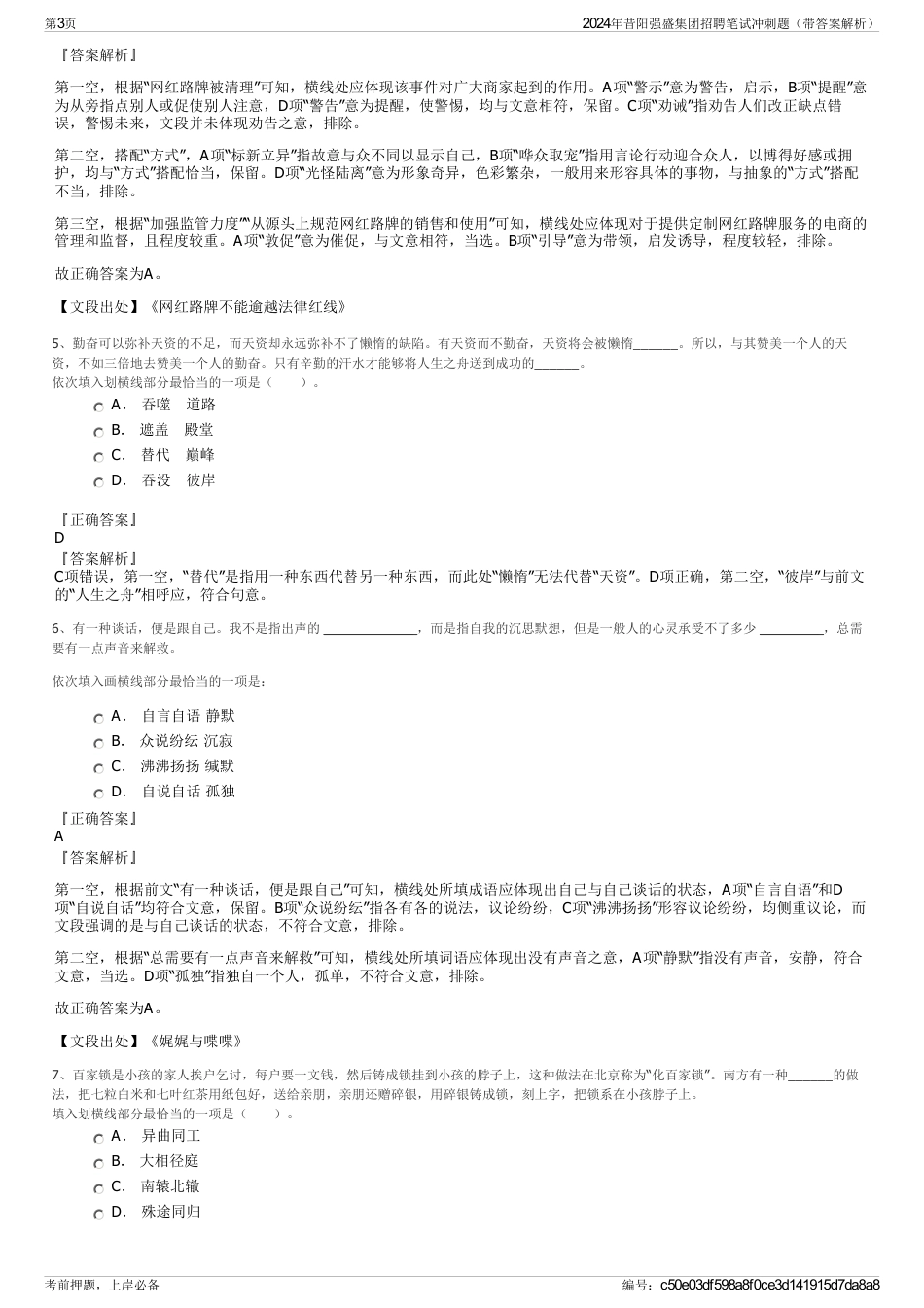 2024年昔阳强盛集团招聘笔试冲刺题（带答案解析）_第3页