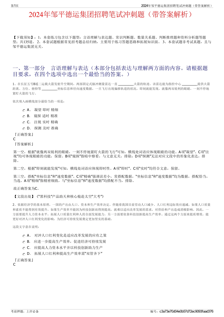 2024年邹平德运集团招聘笔试冲刺题（带答案解析）_第1页