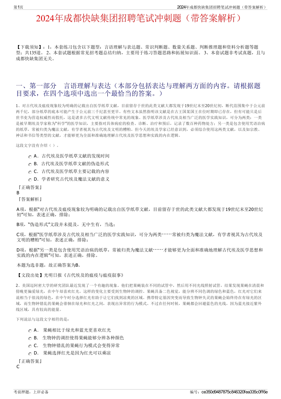 2024年成都快缺集团招聘笔试冲刺题（带答案解析）_第1页